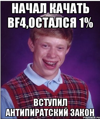 начал качать bf4,остался 1% вступил антипиратский закон