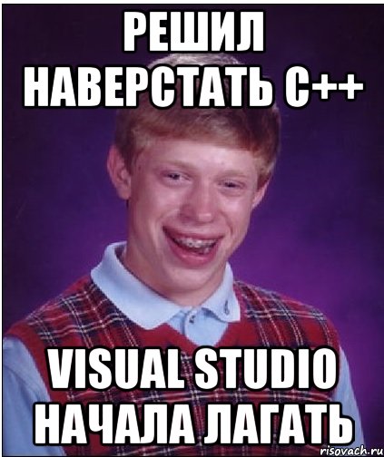 решил наверстать с++ visual studio начала лагать, Мем Неудачник Брайан