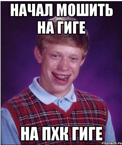 начал мошить на гиге на пхк гиге