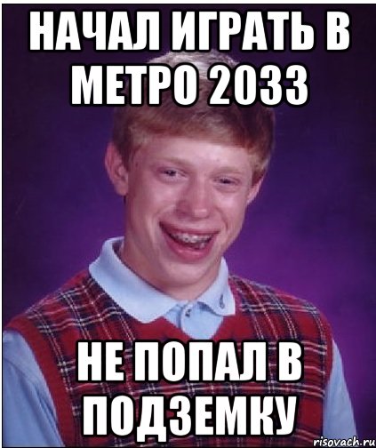 начал играть в метро 2033 не попал в подземку