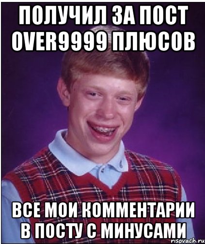 получил за пост over9999 плюсов все мои комментарии в посту с минусами, Мем Неудачник Брайан