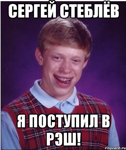 сергей стеблёв я поступил в рэш!