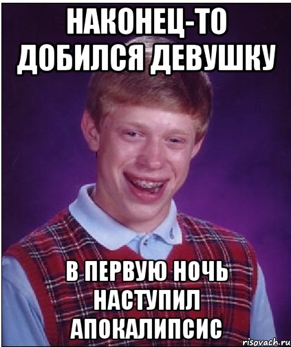 наконец-то добился девушку в первую ночь наступил апокалипсис