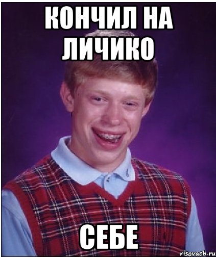 кончил на личико себе