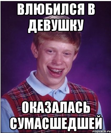 Влюбился в девушку оказалась сумасшедшей, Мем Неудачник Брайан