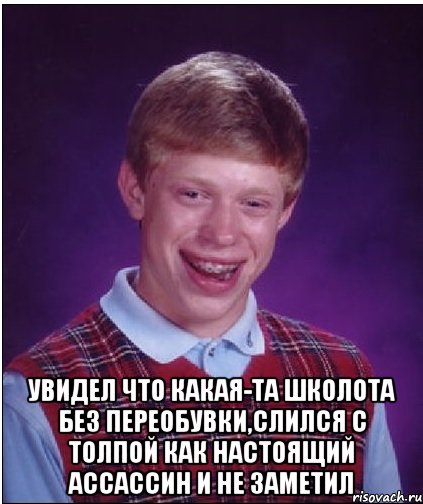  Увидел что какая-та школота без переобувки,слился с толпой как настоящий ассассин и не заметил, Мем Неудачник Брайан