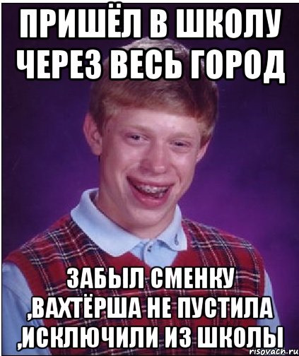 пришёл в школу через весь город забыл сменку ,вахтёрша не пустила ,исключили из школы, Мем Неудачник Брайан