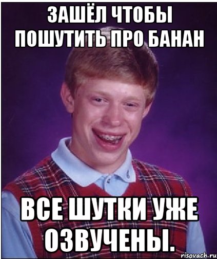 Зашёл чтобы пошутить про банан все шутки уже озвучены., Мем Неудачник Брайан