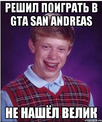 РЕШИЛ ПОИГРАТЬ В GTA SAN ANDREAS НЕ НАШЁЛ ВЕЛИК, Мем Неудачник Брайан