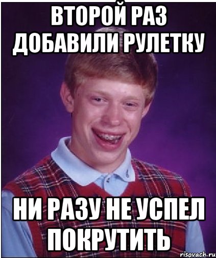 Второй раз добавили рулетку Ни разу не успел покрутить, Мем Неудачник Брайан