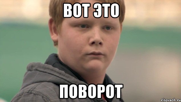 вот это поворот, Мем    нифигасе