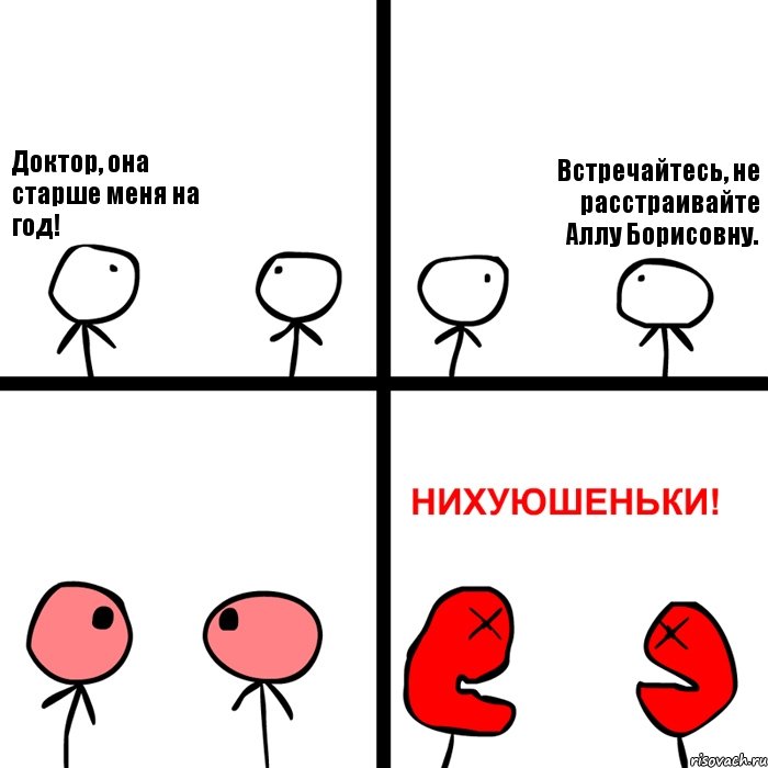 Доктор, она старше меня на год! Встречайтесь, не расстраивайте Аллу Борисовну.