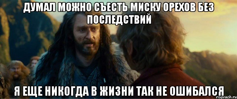 думал можно съесть миску орехов без последствий я еще никогда в жизни так не ошибался, Мем никогда еще так не ошибался