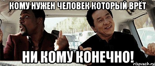 кому нужен человек который врёт ни кому конечно!, Мем Никому конечно