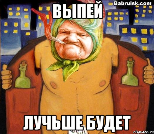 выпей лучьше будет