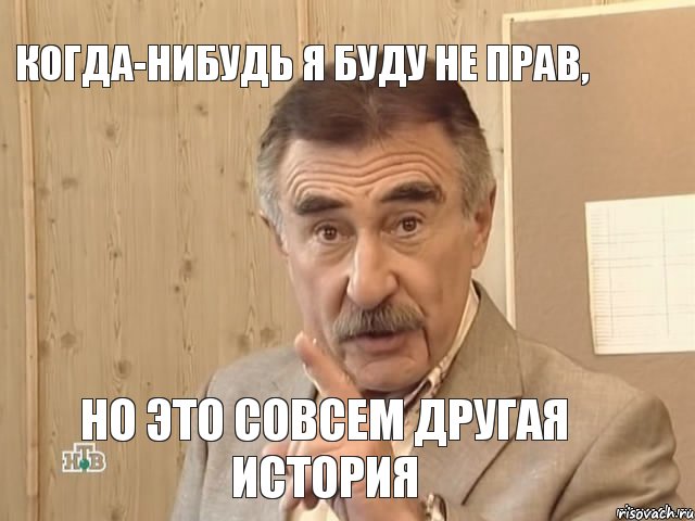 Когда-нибудь я буду не прав, но это совсем другая история, Мем Каневский (Но это уже совсем другая история)