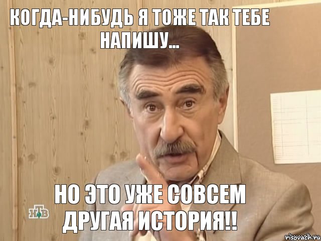 Когда-нибудь я тоже так тебе напишу... но это уже совсем другая история!!, Мем Каневский (Но это уже совсем другая история)