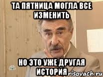 та пятница могла все изменить но это уже другая история, Мем Каневский (Но это уже совсем другая история)