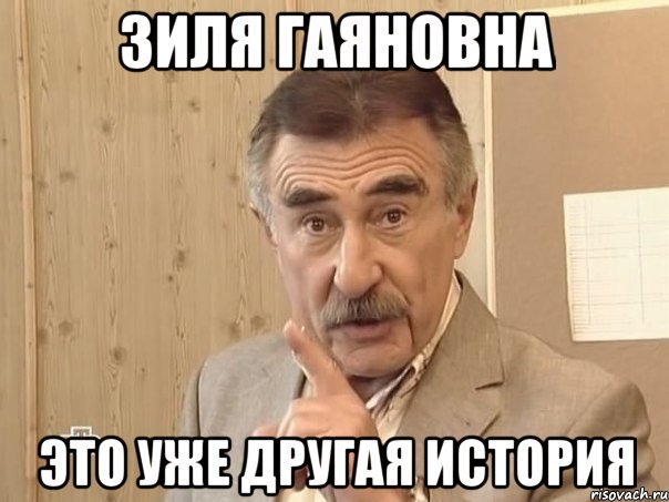 зиля гаяновна это уже другая история, Мем Каневский (Но это уже совсем другая история)