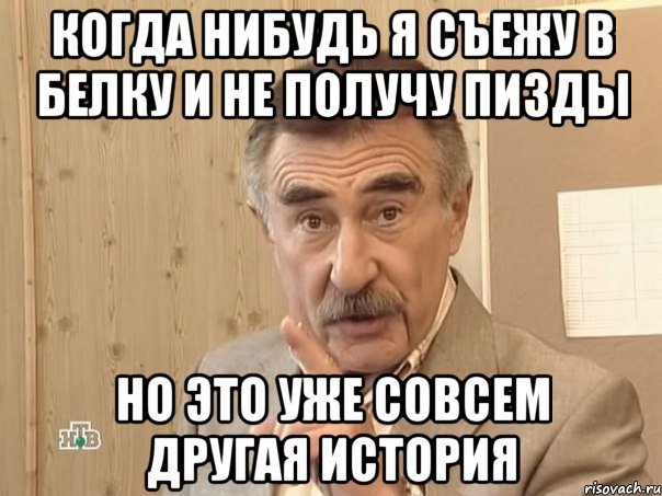 когда нибудь я съежу в белку и не получу пизды но это уже совсем другая история, Мем Каневский (Но это уже совсем другая история)