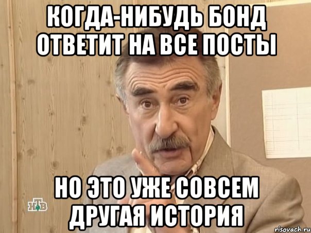 когда-нибудь бонд ответит на все посты но это уже совсем другая история, Мем Каневский (Но это уже совсем другая история)