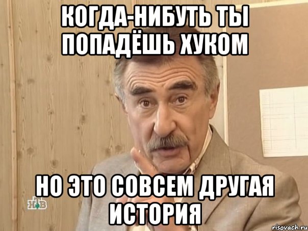 когда-нибуть ты попадёшь хуком но это совсем другая история, Мем Каневский (Но это уже совсем другая история)