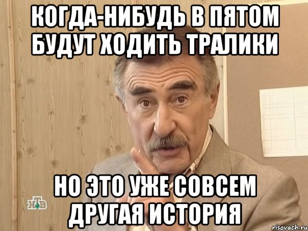 когда-нибудь в пятом будут ходить тралики но это уже совсем другая история, Мем Каневский (Но это уже совсем другая история)