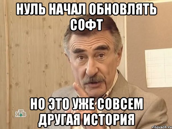 нуль начал обновлять софт но это уже совсем другая история, Мем Каневский (Но это уже совсем другая история)