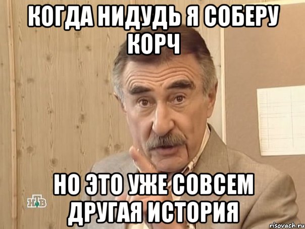 Когда нидудь я соберу корч Но это уже совсем другая история, Мем Каневский (Но это уже совсем другая история)