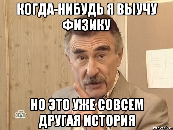 Когда-нибудь я выучу физику Но это уже совсем другая история, Мем Каневский (Но это уже совсем другая история)