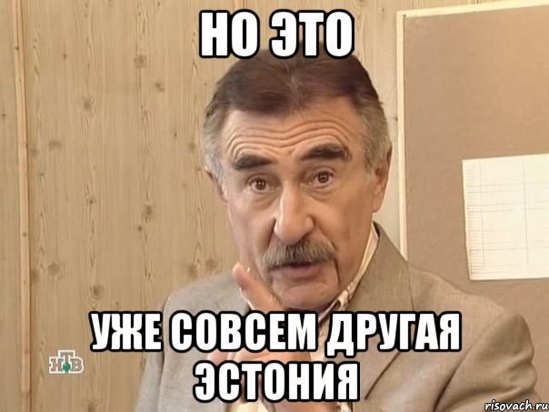 но это уже совсем другая ЭСТОНИЯ, Мем Каневский (Но это уже совсем другая история)