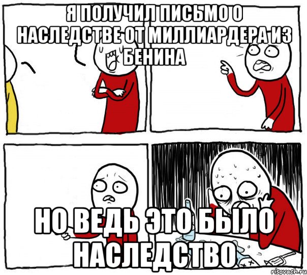 я получил письмо о наследстве от миллиардера из бенина но ведь это было наследство, Комикс Но я же