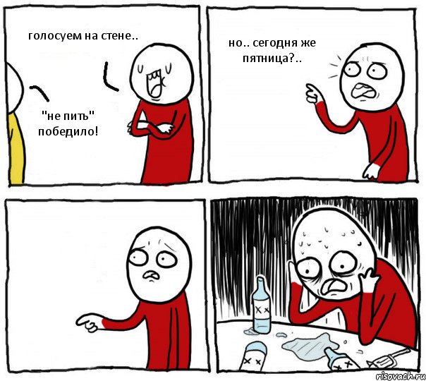 голосуем на стене.. "не пить" победило! но.. сегодня же пятница?.. , Комикс Но я же