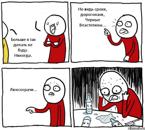  Больше я так делать не буду. Никогда. Но ведь сроки, дорогонахи, Черные Властелины... Люксосрачи..., Комикс Но я же