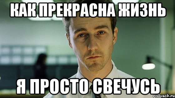 как прекрасна жизнь я просто свечусь