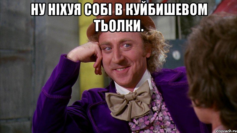 ну ніхуя собі в куйбишевом тьолки. , Мем Ну давай расскажи (Вилли Вонка)