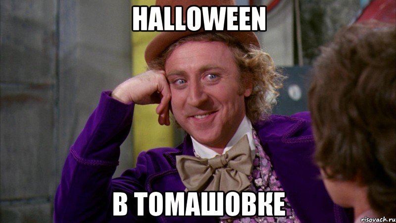 halloween в томашовке, Мем Ну давай расскажи (Вилли Вонка)