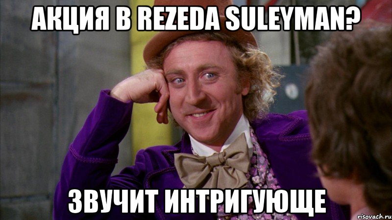 акция в rezeda suleyman? звучит интригующе, Мем Ну давай расскажи (Вилли Вонка)