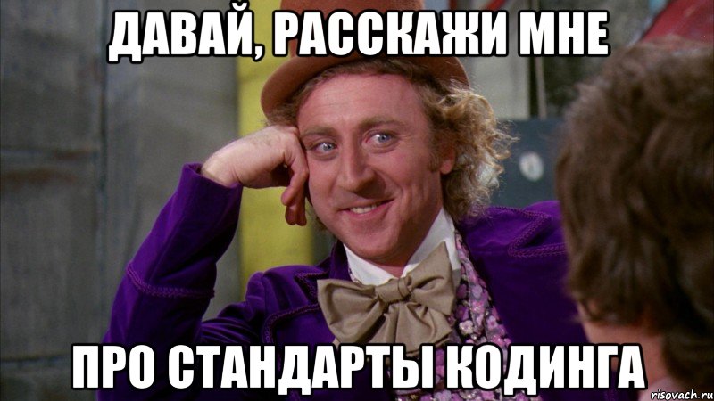 давай, расскажи мне про стандарты кодинга, Мем Ну давай расскажи (Вилли Вонка)