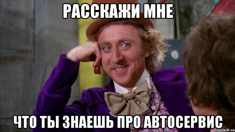 расскажи мне что ты знаешь про автосервис, Мем Ну давай расскажи (Вилли Вонка)