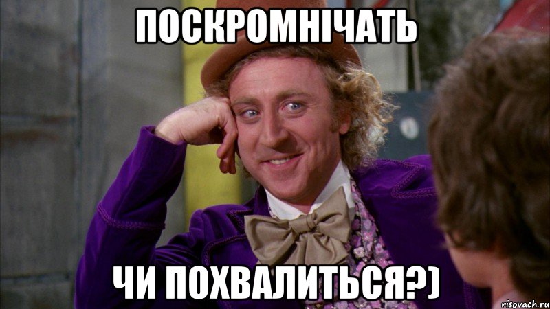 поскромнічать чи похвалиться?), Мем Ну давай расскажи (Вилли Вонка)