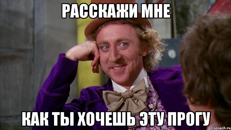 расскажи мне как ты хочешь эту прогу, Мем Ну давай расскажи (Вилли Вонка)