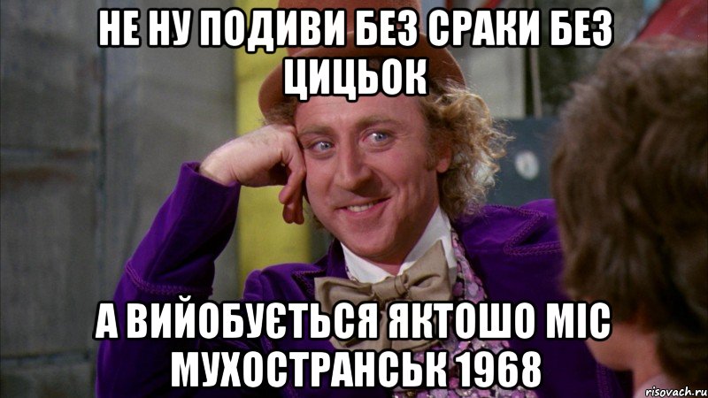 не ну подиви без сраки без цицьок а вийобується яктошо міс мухостранськ 1968, Мем Ну давай расскажи (Вилли Вонка)