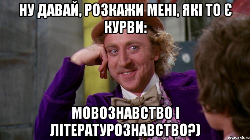 ну давай, розкажи мені, які то є курви: мовознавство і літературознавство?), Мем Ну давай расскажи (Вилли Вонка)