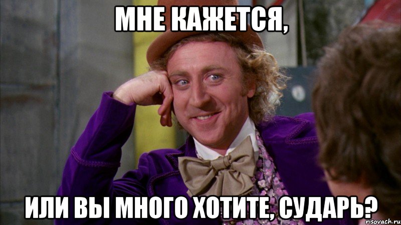 мне кажется, или вы много хотите, сударь?, Мем Ну давай расскажи (Вилли Вонка)