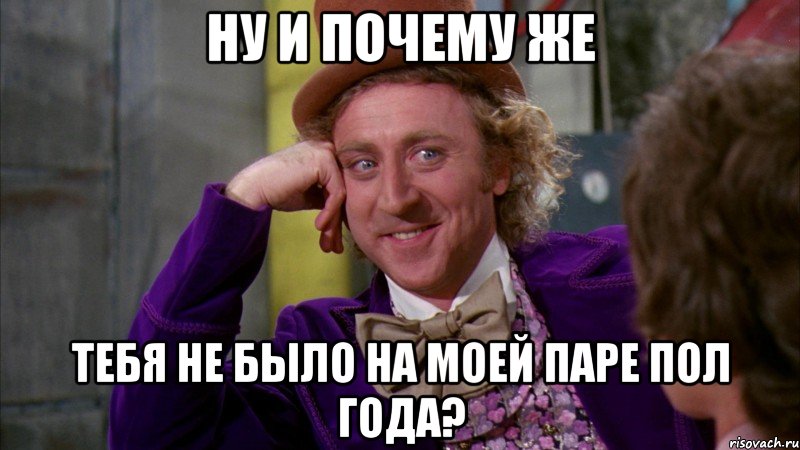 ну и почему же тебя не было на моей паре пол года?, Мем Ну давай расскажи (Вилли Вонка)