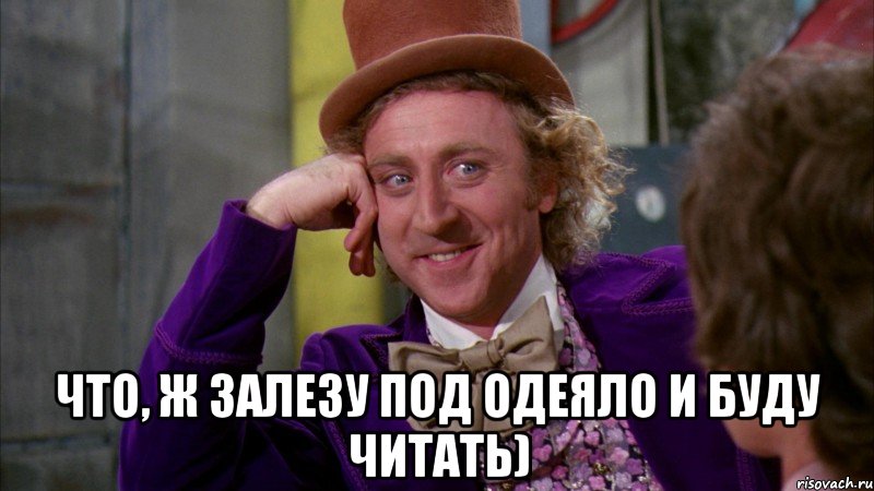  что, ж залезу под одеяло и буду читать), Мем Ну давай расскажи (Вилли Вонка)