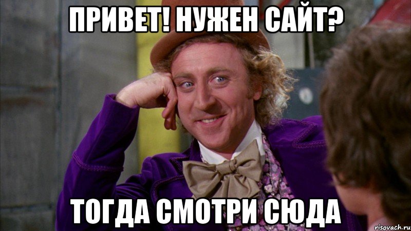 привет! нужен сайт? тогда смотри сюда, Мем Ну давай расскажи (Вилли Вонка)