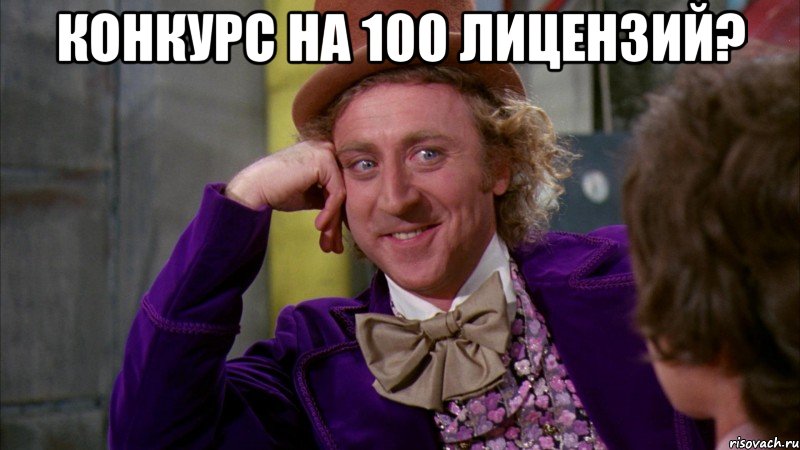 конкурс на 100 лицензий? , Мем Ну давай расскажи (Вилли Вонка)