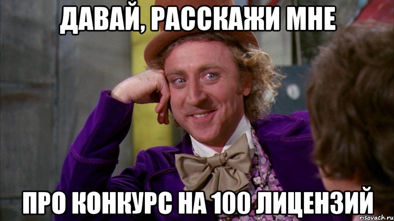 давай, расскажи мне про конкурс на 100 лицензий, Мем Ну давай расскажи (Вилли Вонка)